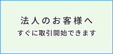 法人のお客様