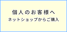 個人のお客様