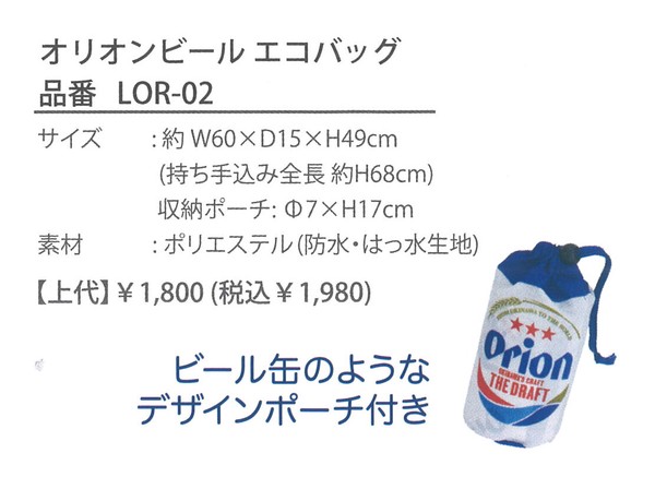 エコバッグ オリオンビール BIGサイズ 撥水・防水使用 缶型ポーチ付き 品名 提灯 沖縄 画像