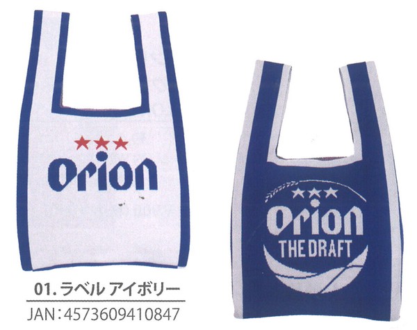 オリオンビール ニットバッグ トート 伸縮性 厚手 沖縄 限定 品名ラベルアイボリー 画像