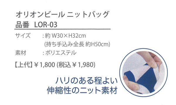 オリオンビール ニットバッグ トート 伸縮性 厚手 沖縄 限定 品名ラベルアイボリー 画像