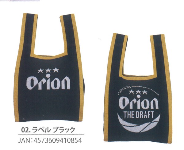 オリオンビール ニットバッグ トート 伸縮性 厚手 沖縄 限定 品名ラベル ブラック 画像