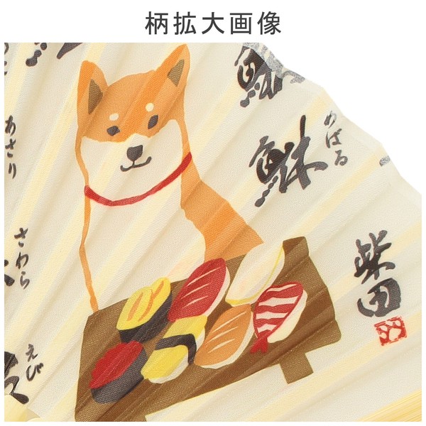 扇子 せんす すしやのしばた 寿司 鮨 柴犬 犬 和風 和柄 アイボリー 21cm 画像