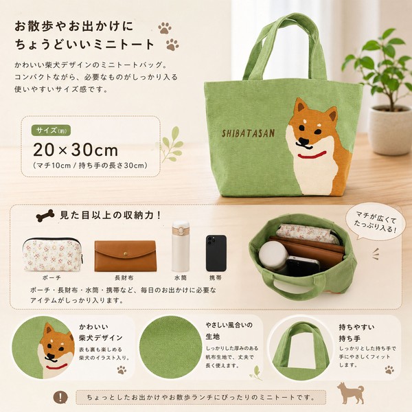 ミニトートバッグ 内ポケット付き しばいぬしばた 柴犬 サブバッグ ナチュラル グリーン 30×20cm 画像