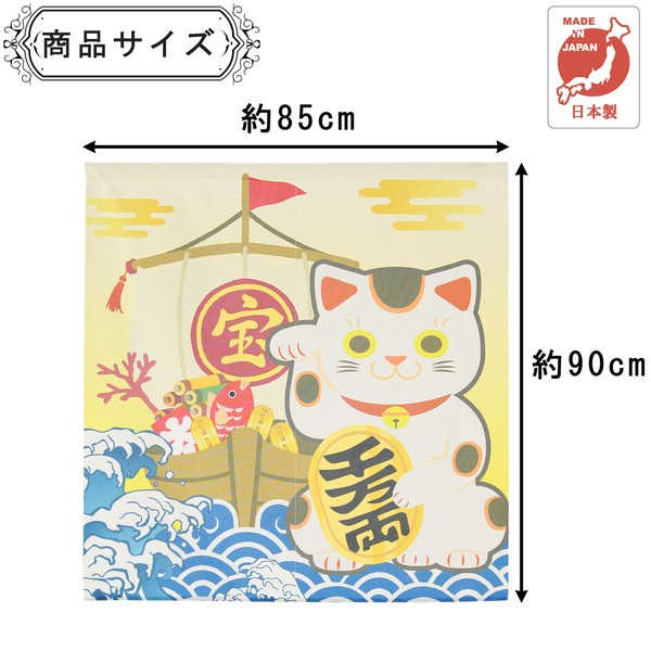 のれん 招き猫 宝船 アイボリー 幅85cm×高さ(丈)90cm 画像