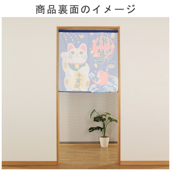 のれん 招き猫 開運 日本製 ブルー 幅85cm×高さ(丈)90cm 画像