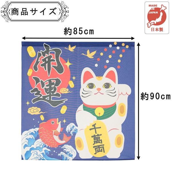 のれん 招き猫 開運 日本製 ブルー 幅85cm×高さ(丈)90cm 画像