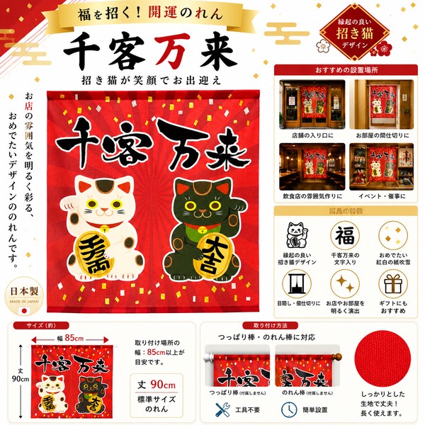 のれん 招き猫 千客万来 日本製 レッド 幅85cm×高さ(丈)90cm 全体画像