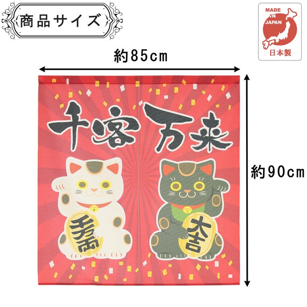 のれん 招き猫 千客万来 日本製 レッド 幅85cm×高さ(丈)90cm 画像