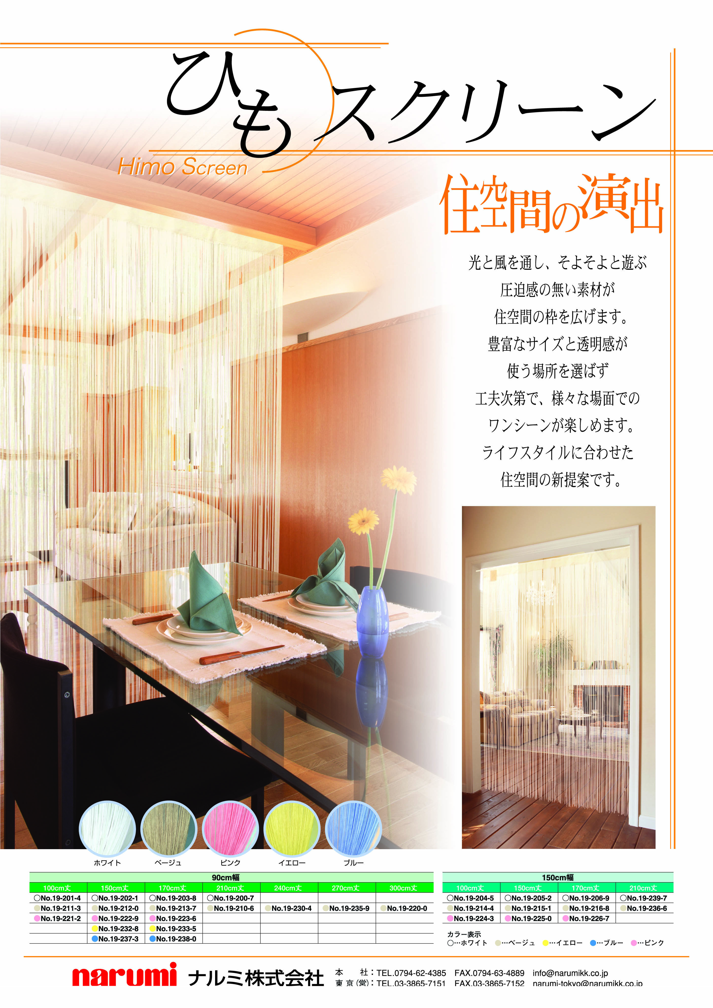 ヒモスクリーン　ＢＥ 画像