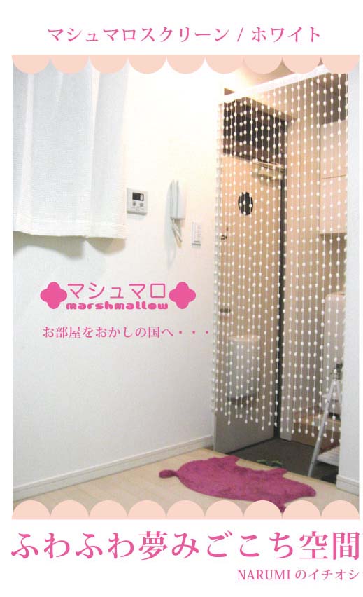 マシュマロぼんぼんのれん 全体画像