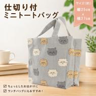 ミニトートバッグ 仕切り付き フテブテシネコ 猫 コットン キャンバス地 グレー 27×25cm