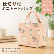 ミニトートバッグ 仕切り付き キョトンイヌ 犬 コットン キャンバス地 ピンク 25×21cm