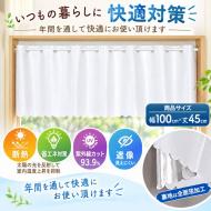カフェカーテン 箔 アトラス ミラー加工 断熱 省エネ 全反射 遮像 ホワイト 100×丈45cm