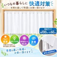 カフェカーテン 箔 アトラス ミラー加工 断熱 省エネ 全反射 遮像 ホワイト 幅100cm×丈60cm